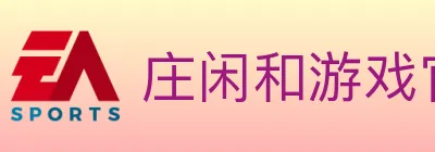 庄闲和游戏官方平台 logo